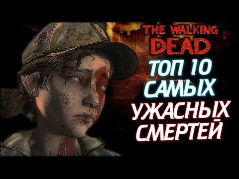 Видео: ТОП 10 САМЫХ ЖЕСТОКИХ И УЖАСНЫХ СМЕРТЕЙ ИЗ ВСЕЛЕННОЙ THE WALKING DEAD