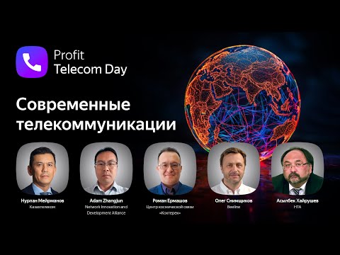 Видео: Profit Telecom Day 2025. Прямой эфир конференции о построении цифровых сетей в Казахстане