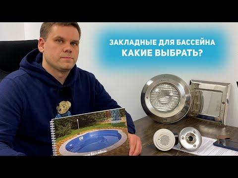 Видео: Какие закладные для бассейна выбрать?