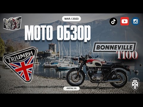 Видео: Обзор на Triumph Bonneville T100