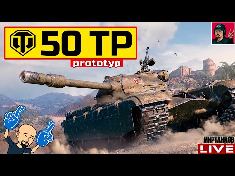 Видео: 🔥 50TP prototyp - Trade-in 2023 ДОСТОЙНЫЙ ВЫБОР? 😂 Мир Танков