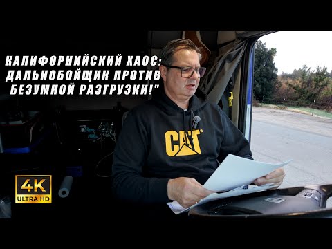 Видео: Калифорнийский ХАОС: Дальнобойщик против безумной разгрузки!"