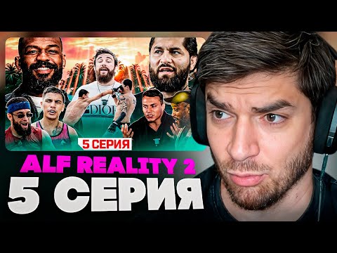 Видео: РАВШАН СМОТРИТ: ALF Reality 2 - Джонс VS Масвидаль. ПОДРАЛИСЬ НА КУЛАКАХ! Бой Искандар VS Кореец. #5