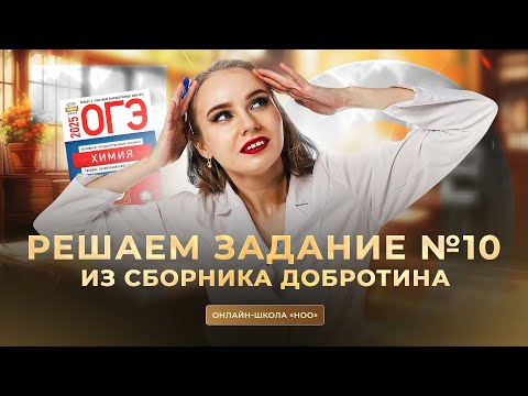 Видео: РЕШАЕМ САМОЕ СЛОЖНОЕ ЗАДАНИЕ ИЗ ОГЭ ПО ХИМИИ | НОО