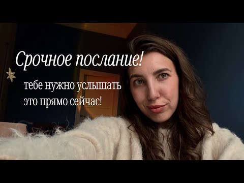 Видео: Послание-поток для тебя, открывай, если чувствуешь отклик!