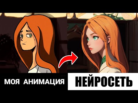 Видео: Анимирую мультик в НЕЙРОСЕТИ?!