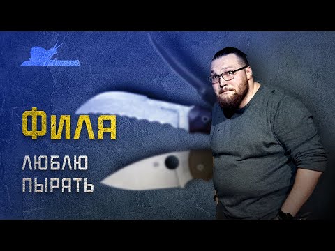 Видео: Самый громкий голос найфовки! Филя (18+) - Подкаст №009 #наножах