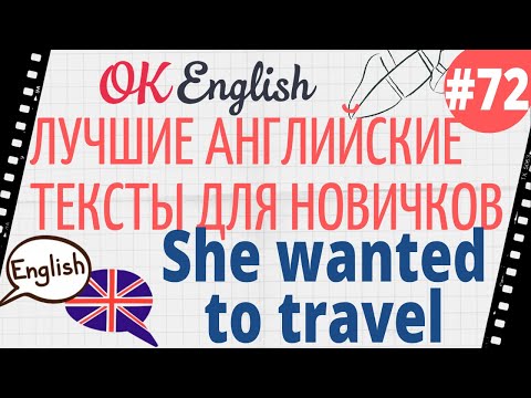 Видео: Текст 72 She wanted to travel (Она хотела путешествовать) 📚 ПРАКТИКА английский для начинающих