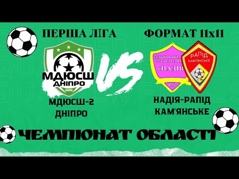 Видео: ЧО ПЕРША ЛІГА 11х11 МДЮСШ-2 ДНІПРО (1-0) НАДІЯ-РАПІД КАМʼЯНСЬКЕ