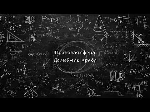 Видео: 9. Семейное право