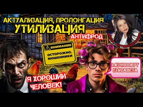 Видео: Нетрадиционные мошенники проводят актуализацию пролонгации /Нюша /Антимошенники