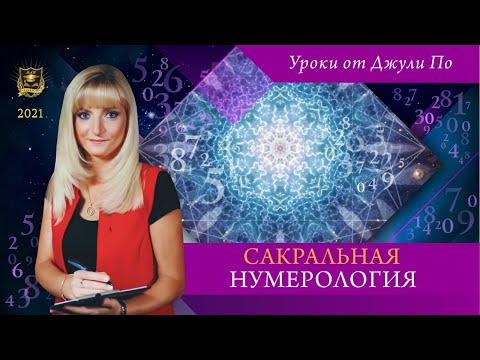 Видео: Нумерологический урок от Джули По | Сакральная нумерология