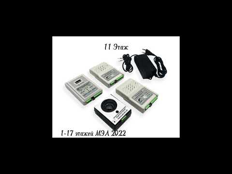 Видео: Информатор лифта МЭЛ 2022