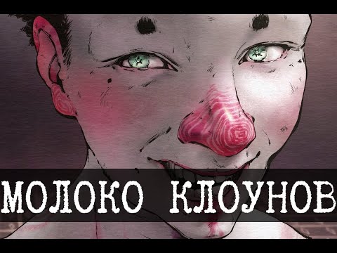 Видео: SCP-1921 - Чёрная сладкая вата, Цирк доит досуха [Цирк всего тревожного]
