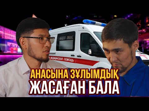 Видео: АНАСЫНА ЗҰЛЫМДЫҚ ЖАСАҒАН БАЛА - ЖАҢА ҚАЗАҚША КИНО 2023 Мұғжиза қоры