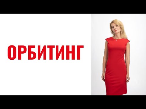 Видео: Орбитинг: главные признаки и причины