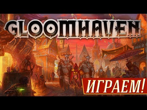 Видео: Настольная игра GLOOMHAVEN - Играем! на "Два в Кубе"