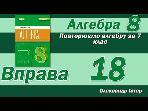 Видео: Істер Вправа 18. Алгебра 8 клас