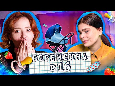 Видео: ОТ АБЬЮЗА К АБЬЮЗУ БЕРЕМЕННА В 16 4 сезон 4 серия
