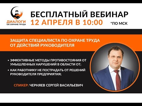 Видео: Защита специалиста по охране труда от действий руководителя