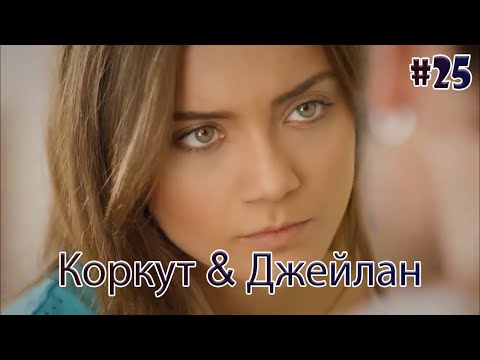 Видео: Коркут & Джейлан 25 - История одной любви