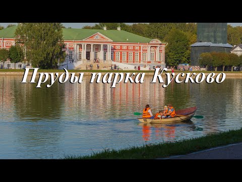 Видео: Пруды парка Кусково.