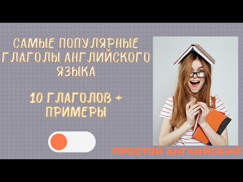 Видео: Топ 10 популярных глаголов в английском языке. Простой английский