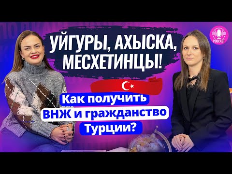 Видео: Как ИНОСТРАНЦАМ ТЮРКСКОГО ПРОИСХОЖДЕНИЯ получить ВНЖ и ГРАЖДАНСТВО Турции