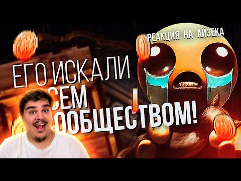 Видео: ▷ СЕКРЕТ в The Binding of Isaac который ИСКАЛИ ВСЕМ СООБЩЕСТВОМ | РЕАКЦИЯ на LukassKane