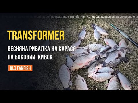 Видео: Весняна рибалка на боковий кивок на вудилище Transformer 7.2. Ловля карася ранньою весною на кивок