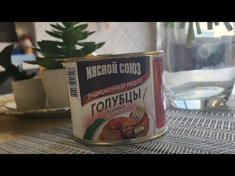 Видео: Собака отказался есть. Ленивые голубцы от Мясного союза. Ужас. #консервы #обзорконсерв #обзорирп