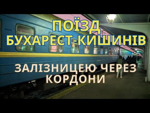 Видео: Бухарест-Кишинів: перетинаємо кордон залізничним транспортом