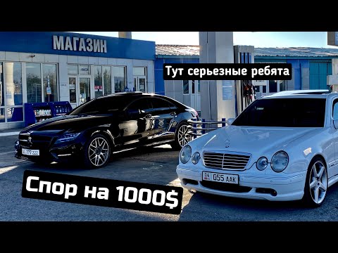 Видео: Заезд на 1000$ | E55 AMG vs CLS 5.0