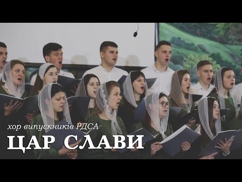 Видео: Цар слави | спів | хор випускників РДСА