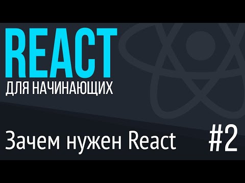 Видео: #2. React для НАЧИНАЮЩИХ (Зачем он нужен. Что такое Virtual Dom. SPA. MPA)
