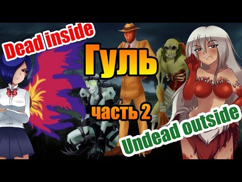 Видео: Гуль | Часть 2 Гули в фильмах, играх, аниме и др.