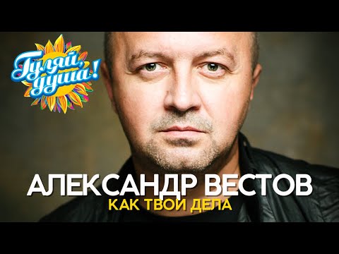 Видео: Александр Вестов - Как твои дела - Лучшие песни