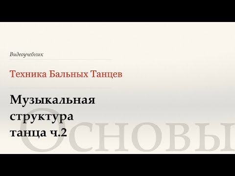 Видео: Музыкальная структура танца часть 2 ( Musical Structure part 2) WDSF, Walter Laird, ISTD