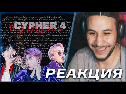 Видео: BTS - Cypher Pt. 4 💣РЕАКЦИЯ!