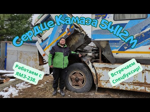 Видео: ЯМЗ-238 - первое знакомство. Камаз 54112М и Спецбуксир.