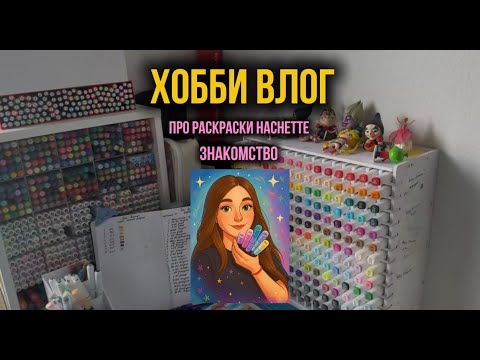 Видео: 🎨 «Первый хобби-влог | Раскраски Hachette и немного обо мне»