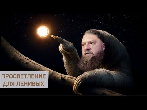 Видео: Просветление для ленивых