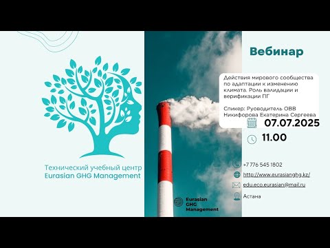 Видео: Вебинар 07.07.2025 г. Действия мирового сооб-ва по адаптации к изменению климата. Роль ВВ выб-сов ПГ