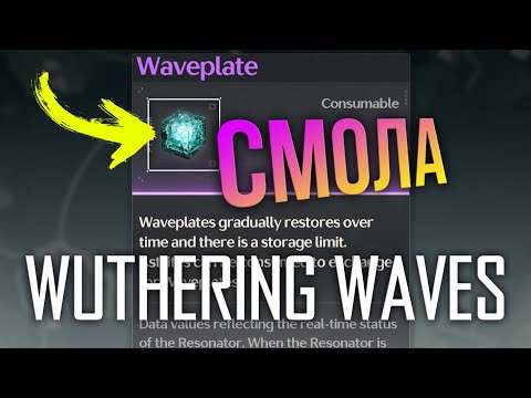 Видео: Wuthering Waves - НА ЧТО ТРАТИТЬ СМОЛУ? (Waveplate) - ГАЙД по распределению активностей.