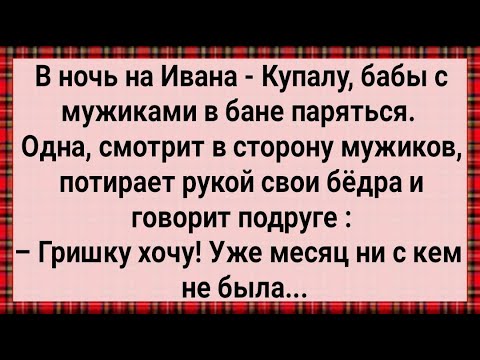 Видео: Как На Ивана Купалу Бабы с Мужиками в Бане Парились! Сборник Свежих Анекдотов! Юмор!