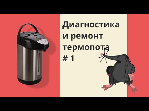 Видео: Ремонт термопота MAXIMA | диагностика и выявление причины | #1 Жалоба клиента -  не греет воду