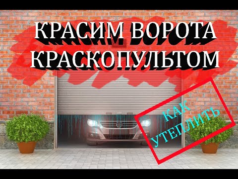 Видео: Как покрасить и утеплить гаражные ворота