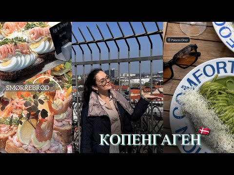 Видео: Копенгаген | Смотровая площадка | Smørrebrød | Danish Architecture Centre