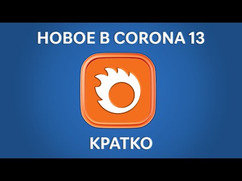 Видео: CORONA RENDERER 13 ЧТО НОВОГО?