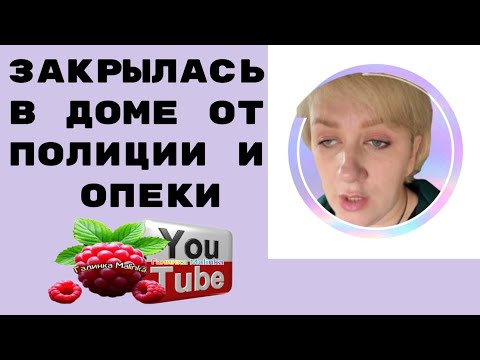 Видео: Деревенский дневник /Закрылась в доме от полиции и опеки /Обзор /Леля Побируха / Быкова 